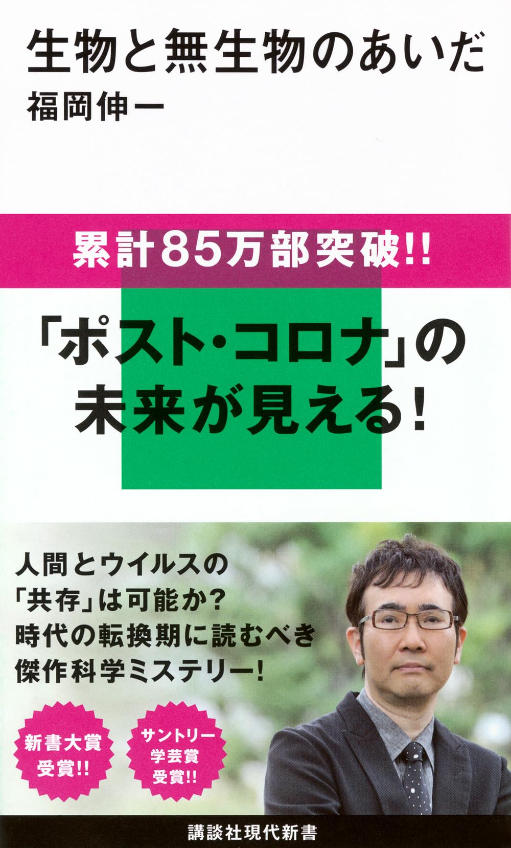 Amazon.co.jp: 生物と無生物のあいだ : 福岡 伸一: 本